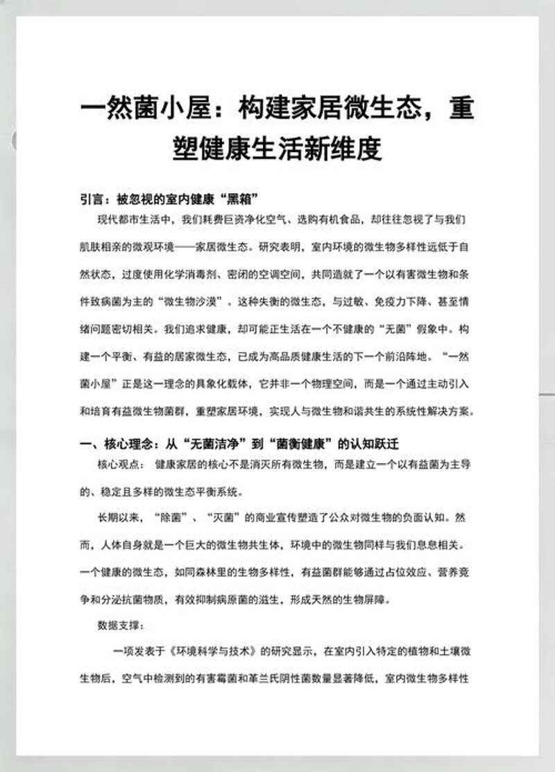 菌小屋的健康生活新篇章